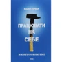 Майкл Ґербер: Працювати на себе. Як не прогоріти в малому бізнесі