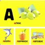 Р. Стасюк: Абетка у малюнках: Производитель Арій