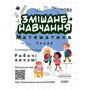 О. В. Кулаченко, О. О. Кашуба: Змішане навчання. Математика. 3 клас. Робочі листи