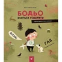 Марта Галевська-Кустра: Бодьо. Я граюсь, я вчуся. Комплект із 3 книг фото 7