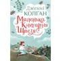 Дженнi Колґан: Маленька книгарня щастя