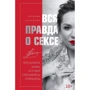 Наталя Касаріна: Вся правда про секс. Що хотіли знати