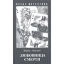 Борис Акунин: Любовница смерти