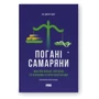 Ха-Джун Чанґ: Погані самаряни. Міф про вільну торгівлю та невідома історія капіталізму