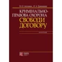 Н. О. Антонюк, О. А. Гринішин: Кримінально-правова охорона свободи договору. Монографія