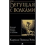 Кларисса Пінкола Естес: Та, що біжить з вовками. Жіночий архетип в міфах і переказах: Виробник Софія