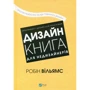 Робін Вільямс: Дизайн. Книга для недизайнерів