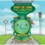 Володимир Чернишенко: Паровозик раз-два-три