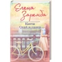 Елена Заремба: Китти. Следуй за сердцем