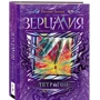 Евгений Гаглоев: Зерцалия. Подарочный комплект из 7 книг + эксклюзивный постер фото 7