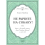 Чи не ричите на собаку! Книга про дресирування людей, тварин і самого себе
