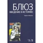 Кирило Мошков: Блюз. Вступ до історії (5-е видання)