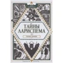 Люси Пьерра-Пажо: Тайны Лариспема. Том 1. Голос крови