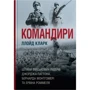Ллойд Кларк: Командири. Шляхи військових лідерів Джорджа Паттона, Бернарда Монтгомері та Ервіна Роммеля