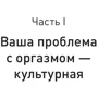 Лори Минц: Точка наслаждения. Ключ к женскому оргазму: ISBN 978-5-00146-173-9