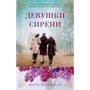 Марта Холл Келли: Девушки сирени
