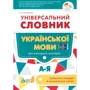Н. Косовцева: Універсальний словник української мови для молодших школярів