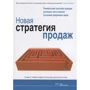 Хейман, Міллер, Тулеха: Нова стратегія продажів (2-ге видання)
