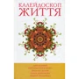 Кононенко, Доляк, Корній: 5 зірок. Калейдоскоп життя. книга 1