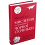 Мислення за принципом "чорної скриньки". Як звести до мінімуму ризик невдач: Жанр Популярная психология