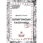 Шпігунські Таємниці. Як захістіті своє життя