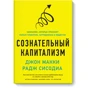 Сознательный капитализм. Компании, которые приносят пользу клиентам, сотрудникам и обществу