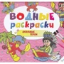 Водные раскраски. Любимые герои