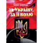 Юрій Борець: За Україну, за її волю