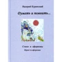 Валерий Куринский: Думать и помнить