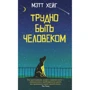 Метт Хейг: Важко бути людиною