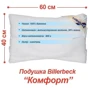 Подушка Billerbeck Комфорт 40х60 1171-12/46: Размер, см 40x60