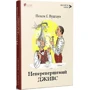 Пелам Вудхаус : Неперевершений Дживс