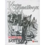 Богдан Коломійчук: Король болю