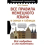 Н. А. Ганіна: Усі правила німецької мови у схемах та таблицях: Виробник АСТ