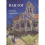 А. Астахов: Ван Гог. Лучшие картины