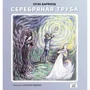 Оуэн Барфилд: Серебряная труба