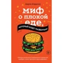 Аарон Кэрролл: Миф о плохой еде, который будет развенчан!