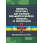 Інженерна підготовка для навчання військовослужбовців, призваних за мобілізацією