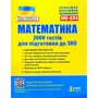 Математика. 2000 тестів для підготовки до ЗНО (рівень стандарту та профільний рівень)