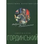 Христина Береговська: Святослав Гординський. Творчість за півстоліття