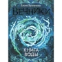 Елена Булганова: Вечники. Книга воды
