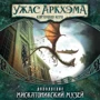 Настільна гра Грамомаг Жах Аркхема: Карткова гра – Спадщина Данвіча: Музей Міскатоніки (UA): Виробник Ігромаг