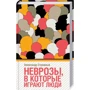 Александр Стражный: Неврозы, в которые играют люди