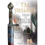 Тэд Уильямс: Трон из костей дракона. Том 2