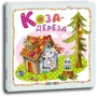 Коза-дереза. Світ казок