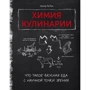 Артюр Ле Кен: Хімія кулінарії. Що таке смачна їжа з наукової точки зору