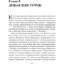 Сара Гей Форден: Дім Гуччі. Сенсаційна історія вбивства, божевілля, гламуру та жадібності фото 8