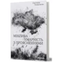 Світлана Поваляєва: Мінлива хмарність з проясненнями
