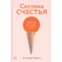 Олександр Суворов: Система щастя Практичний посібник з тренування щастя