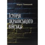 Мирон Левицький: Історія українського війська. Друге доповнене видання